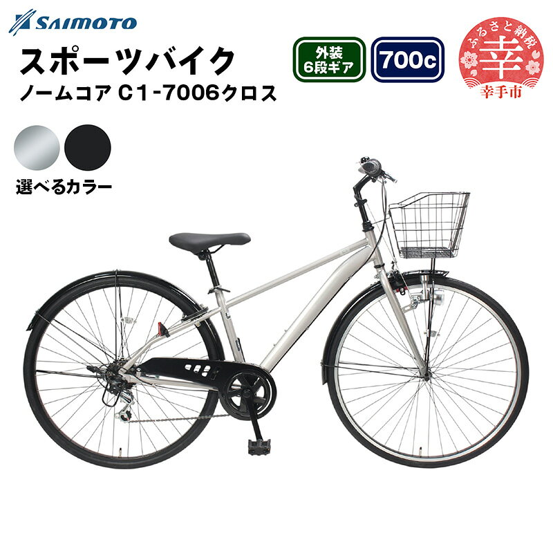 【ふるさと納税】【サイモト自転車】ノームコアC1 クロスバイク 700C 6段変速 - 6段ギア 700c クロスバイク スチールフレーム 選べるカラー 2色 パールブラック ダークアッシュ 埼玉県 幸手市【完全組立】