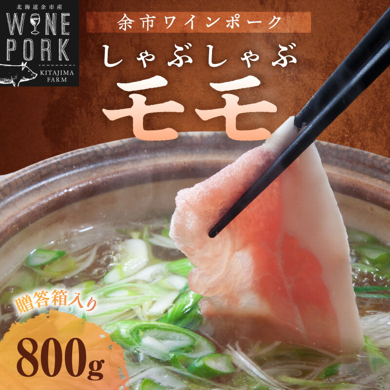 【ふるさと納税】【余市ワインポーク】しゃぶしゃぶモモ 800g 贈答箱入り 豚肉 北海道 余市町 送料無料