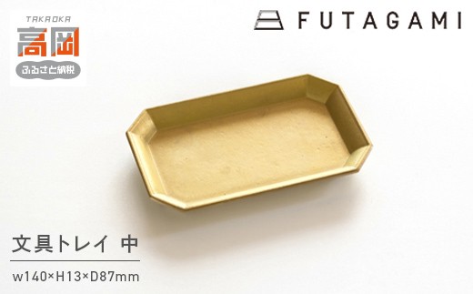 FUTAGAMI　文具トレイ　中　工芸品　伝統技術　ギフト　贈り物  FAD-2055