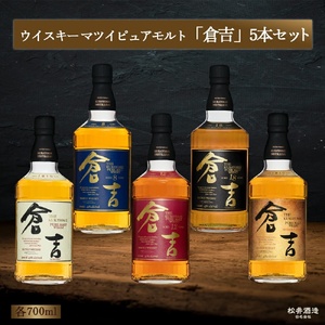 ウイスキー マツイピュアモルト倉吉（5本セット） ウイスキーセット