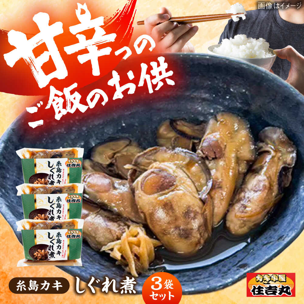 【ふるさと納税】糸島カキのしぐれ煮 3個セット 糸島市 / カキ小屋 住吉丸[ACJ015] 12000円 1万2千円