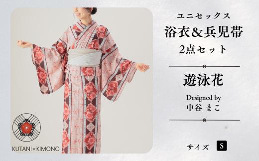 [KUTANI×KIMONO] ユニセックス浴衣 帯 2点セット 遊泳花 (Sサイズ) | 石川県 小松市 【デクシオーラ株式会社】