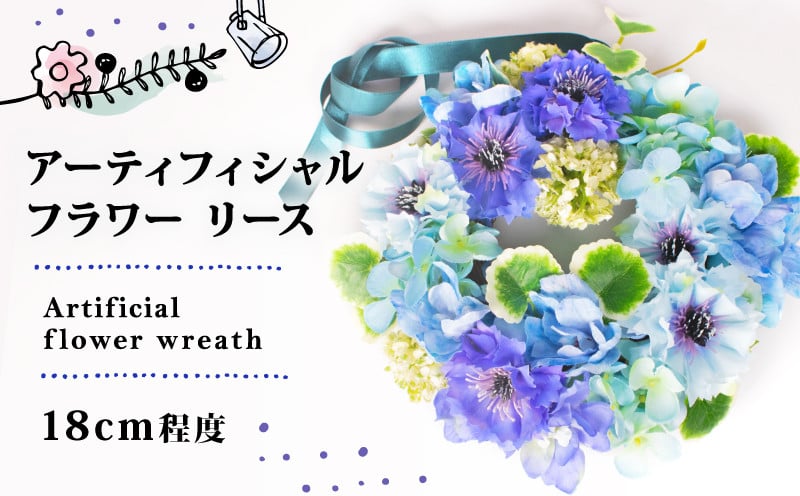 
            花 リース 約 18cm アーティフィシャル フラワー 造花 アレンジメント インテリア おしゃれ かわいい  ギフト 記念 お祝い 母の日 父の日 敬老の日 贈答 プレゼント 三重県 伊勢 志摩市 10000円 1万円 一万円
          
