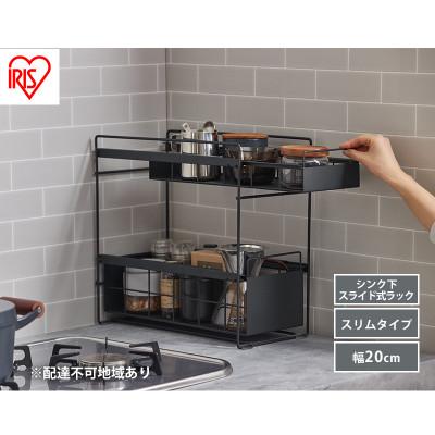 ふるさと納税 大河原町 シンク下 収納 引き出し スライド ラック スリム ブラック アイリスオーヤマ[53752407]