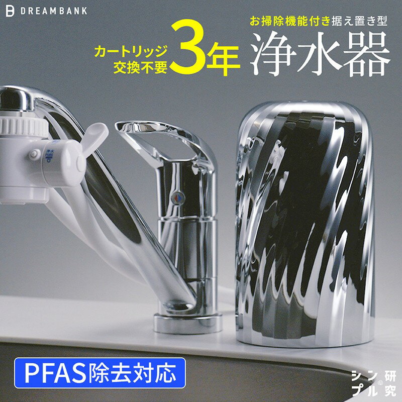 【ふるさと納税】NEW 浄水器 シリーズ累計販売10万台！楽天1位【上位モデル】☆新色 特許 3年間 カートリッジ 交換不要 逆流洗浄付 レビュー特典/30日間返金保証付 PFAS 除去 蛇口 取付簡単 据置型浄水器 塩素除去 ドリームバンク ビューク シンプルの研究