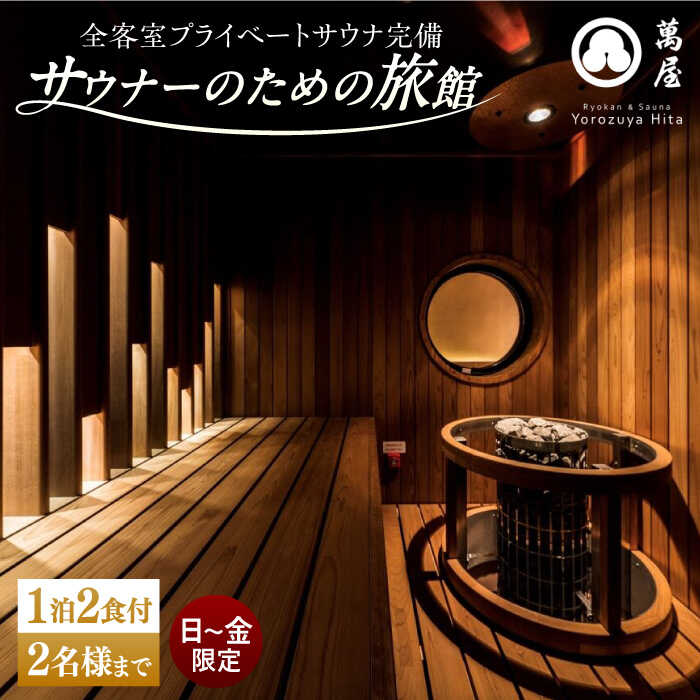 【ふるさと納税】【大分・日田温泉】サウナ旅館「Ryokan ＆ Sauna Yorozuya Hita」 1泊2食付宿泊券（2名利用可）※日〜金宿泊限定 日田市 / 株式会社萬屋　sauna サウナ 旅館 高級旅館 [ARCE001]