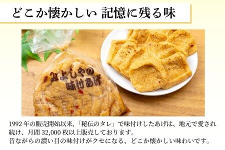 愛されて続けて30年 みよしやの味付けあげ 3袋 12枚入り 計36枚 味付け 油揚げ 5000円