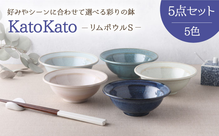 
【美濃焼】 リムボウル S 12.3cm KatoKato 5色セット 【EAST table】 [MBS021]
