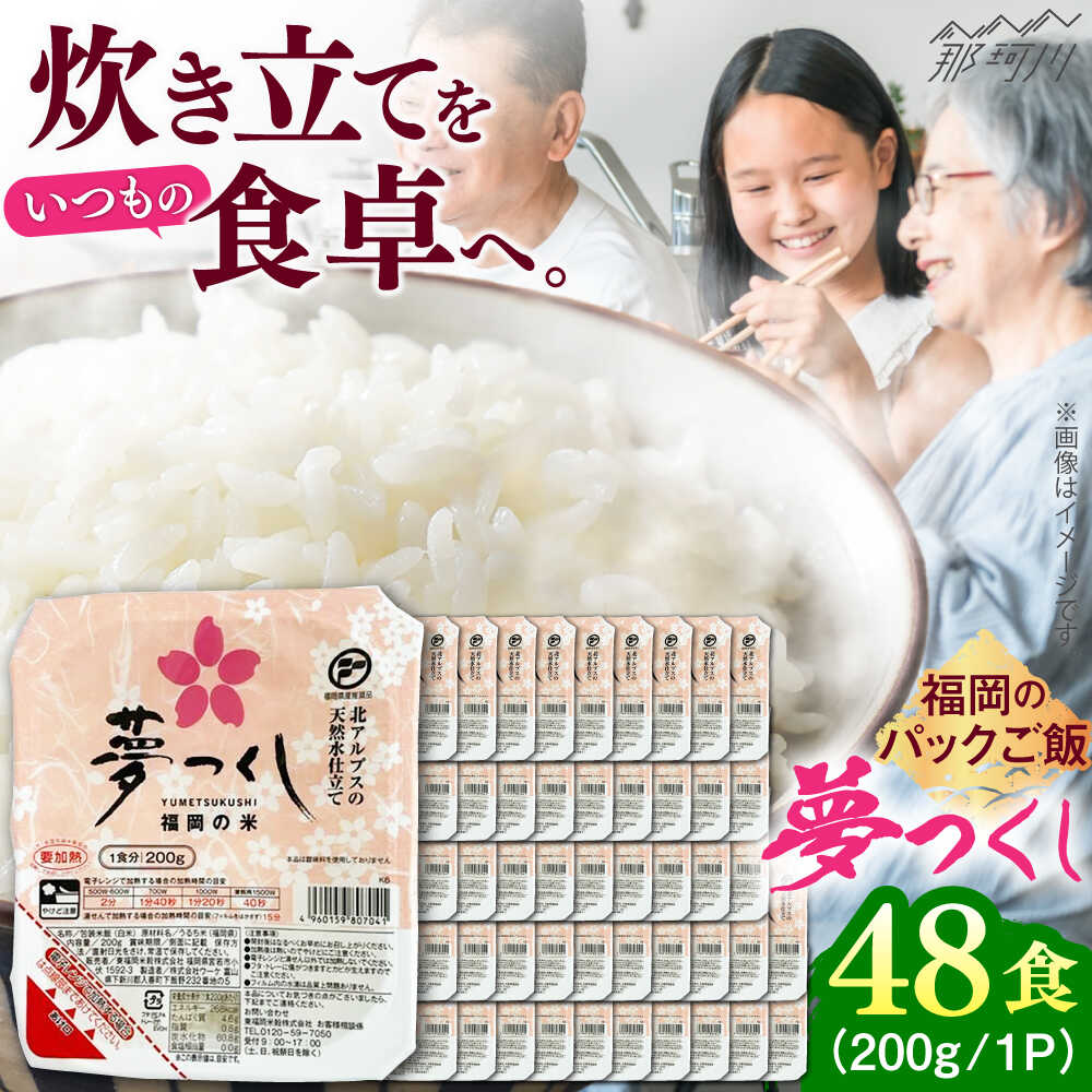 【ふるさと納税】夢つくし パックご飯 計48パック (各200g)＜東福岡米穀株式会社＞那珂川市[GGE002]