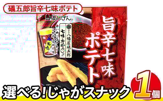 ＜訳あり・種類が選べる！＞  お試し 訳アリ じゃがスナック 礒五郎旨辛七味ポテト(1袋・50g) 簡易梱包 お菓子 おかし スナック おつまみ ポテト 七味 送料無料 常温保存 【man216-C】【味源】