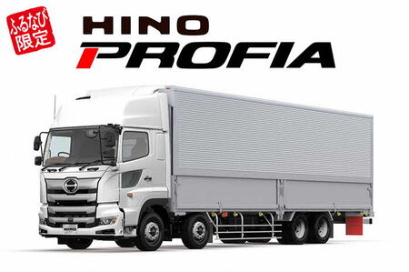 【ふるなび限定】大型トラック『日野プロフィア』※要事前相談 [FN-Limited-SP] ｜自動車 トラック 業務用 プロフィア 日野 茨城県 古河市 _GE02