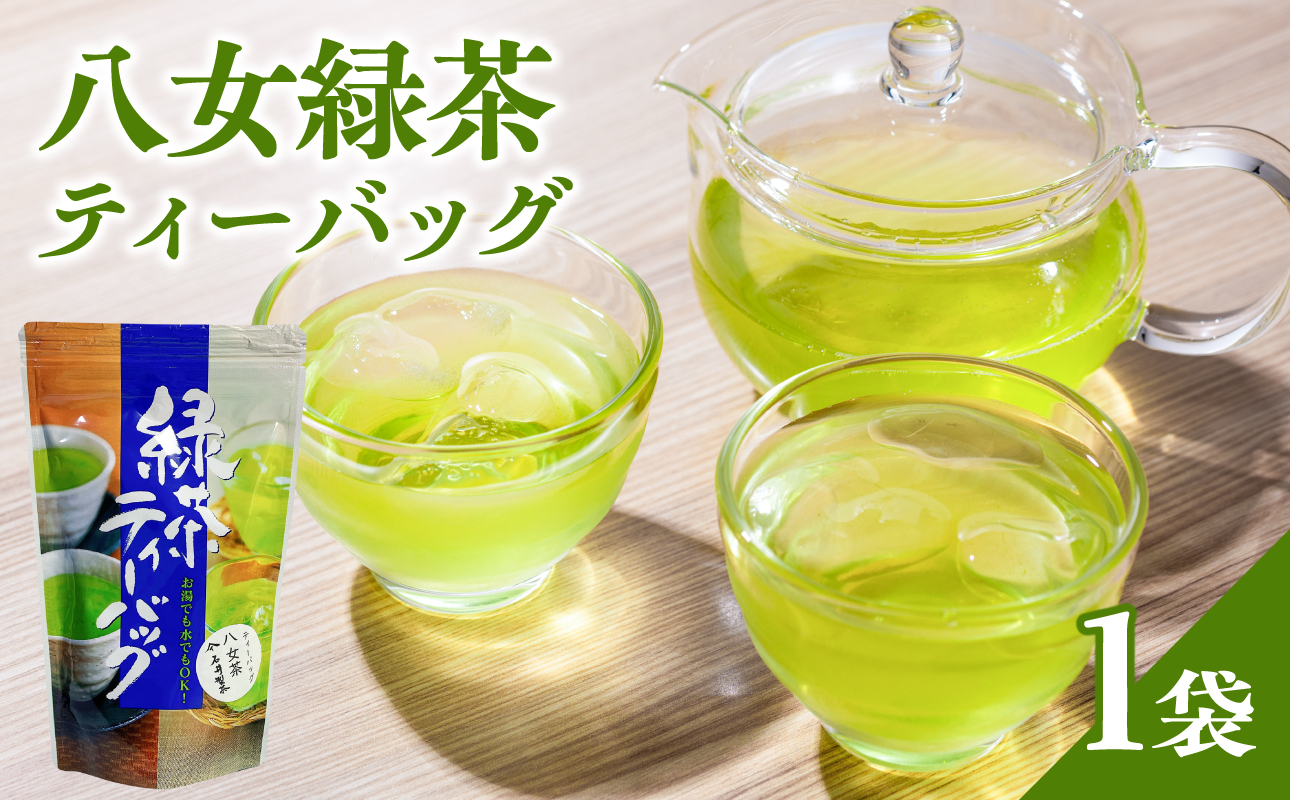 八女緑茶ティーバッグ2g×50包【メール便】 八女茶 日本茶 一貫生産 ティーバッグ 緑茶 手軽 ホット 冷茶 簡単 福岡県 八女市