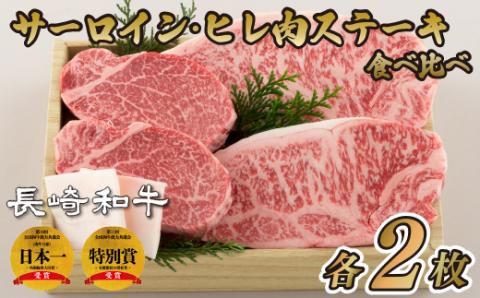 [B139p］長崎和牛サーロイン･ヒレ肉ステーキ食べ比べセット