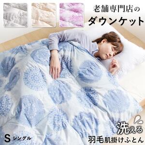 ダウンケット70％　シングル　カレイド（グレー）_肌掛け ダウンケット 薄手 カレイド 洗える 150 × 210cm シングル 人気 春 夏 秋 軽い 掛け心地 保温 速乾 ダウンプルーフ ダウン 70% フェザー 30% 肌沿い 二重ステッチ 羽毛 布団 お取り寄せ 久留米市 送料無料_Qc061-sr-gy