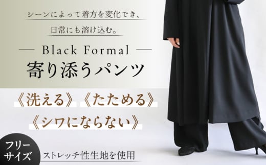 パンツ 洗えて、たためて、シワにならない！ブラックフォーマル　寄り添うパンツ ブラックフォーマル ゆったり ストレッチ レディース 喪服 礼服 冠婚葬祭 法事 お葬式 通夜 告別式 結婚式 パーティー 入学式 卒業式 七五三 お宮参り フォーマルウェア ママスーツ セレモニースーツ シンプル エレガント 上品 おしゃれ 人気 おすすめ パンツ ボトムス 岐阜市 / スポット [ANGD007]