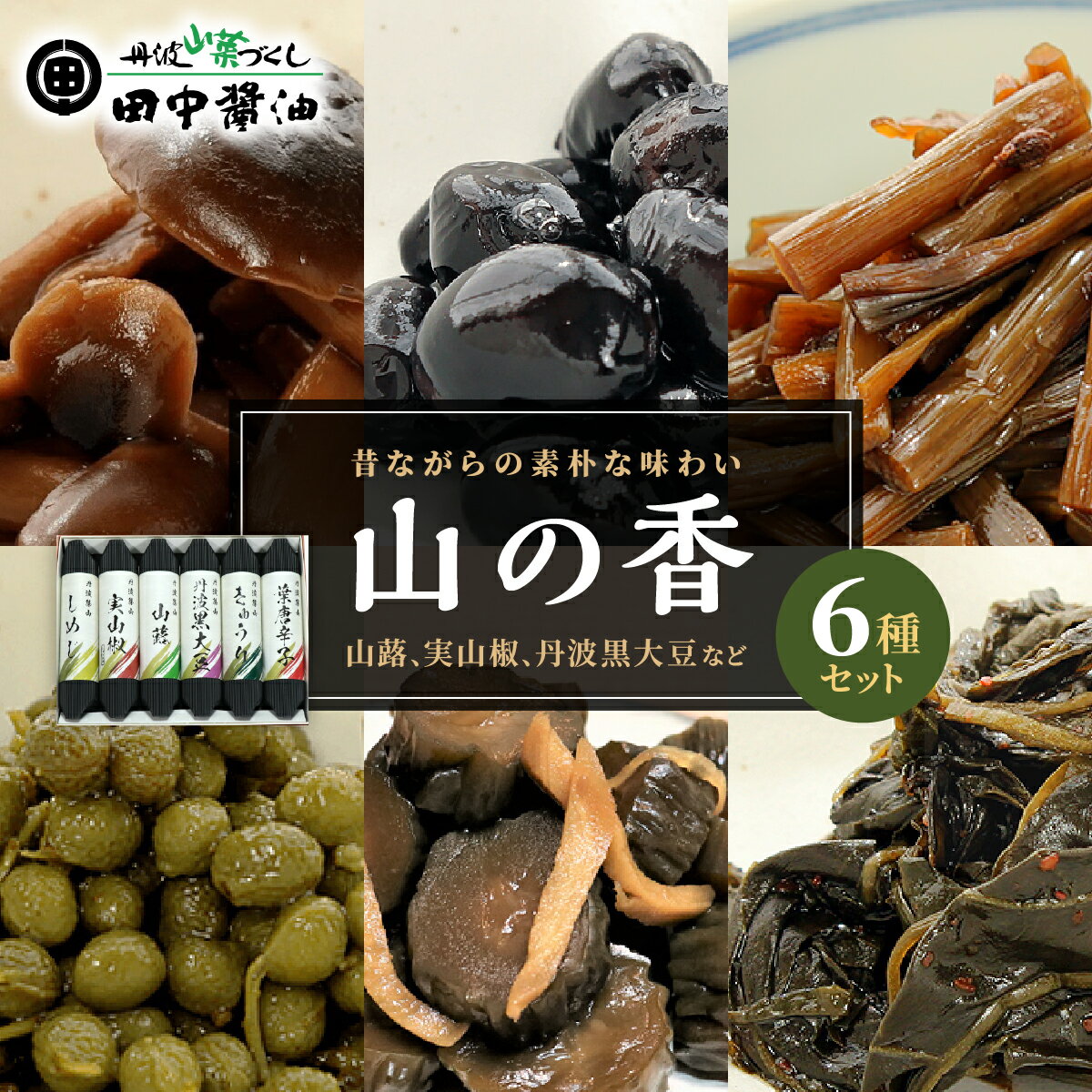 【ふるさと納税】山の香　6種 | 兵庫県 丹波篠山市 佃煮 漬物 老舗 醤油 自家製造醤油 山椒 実山椒 山蕗 きゅうり しめじ 黒大豆 葉とうがらし ご飯のお供 白米 お茶漬け 米 お土産 贈り物