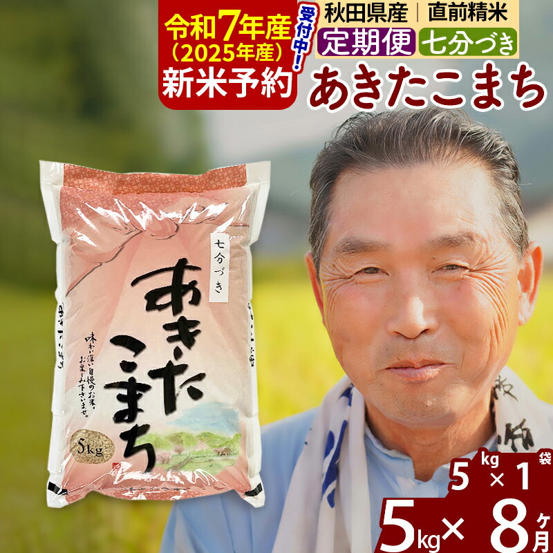 【ふるさと納税】※令和7年産 新米予約※《定期便8ヶ月》秋田県産 あきたこまち 5kg【7分づき】(5kg小分け袋) 2025年産 お届け時期選べる お届け周期調整可能 隔月に調整OK お米 おおもり