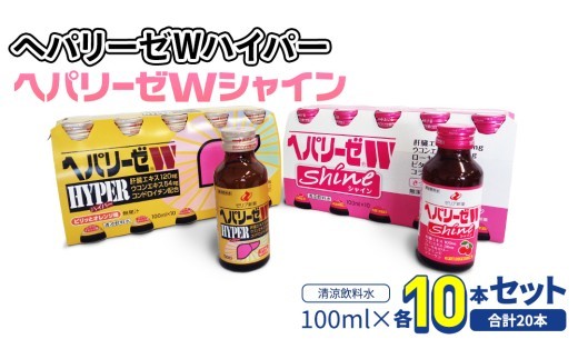 
            【 セット 】 ヘパリーゼ Wハイパー + ヘパリーゼ Wシャイン 100ml 各10本 (計20本） 清涼飲料水 ヘパリーゼW ゼリア新薬 ふるさと納税
          