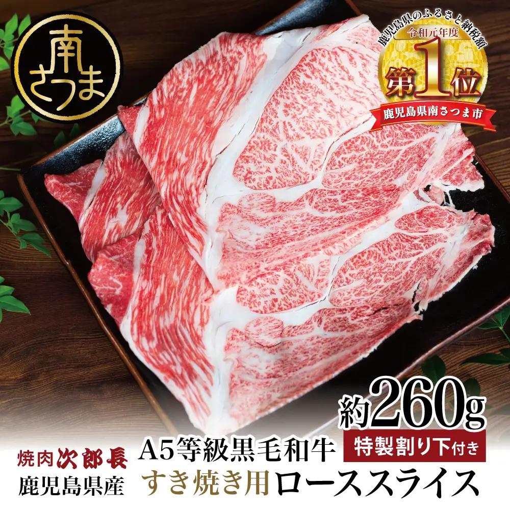 【鹿児島県産】黒毛和牛専門店 焼肉次郎長 A5等級 すき焼きセット1人前（ロース 約260g・特製割り下 ） A5ランク 冷凍 焼肉次郎長 南さつま市 贈り物 ギフト 贈答