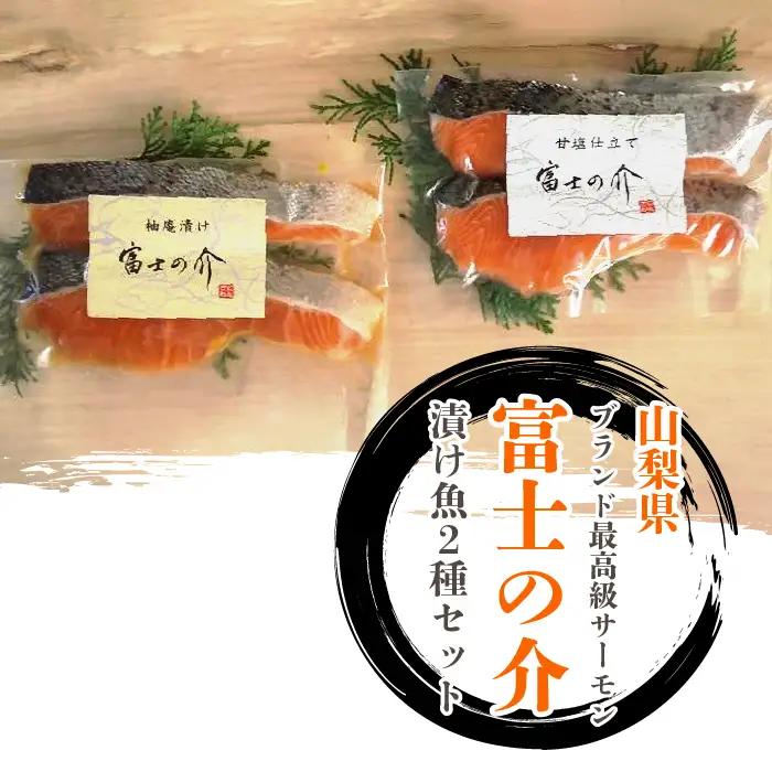 山梨県ブランド最高級サーモン「富士の介」の漬け魚２種セット ※北海道・沖縄・離島への配送不可 DSG001