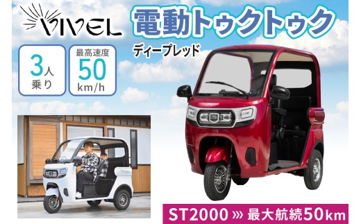 《電動トゥクトゥク》VIVEL (EV TRIKE) 3人乗り ST2000 ディープレッド 航続50km｜ビベルトライク 電気トライク EVトゥクトゥク 電動乗り物 電動自動車 電気バイク [0546]