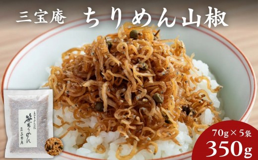 【三宝庵】ちりめん山椒 笹ちりめん(70g×5袋)｜京都 人気 京佃煮 ご飯のお供 手土産［ 京都 ちりめん山椒 常備菜 家庭用 業務用 贈答用 人気 おすすめ 京都の味 おにぎり お茶漬け お弁当 お取り寄せ 通販 送料無料 ふるさと納税 ］