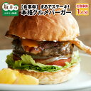 【ふるさと納税】【食事券／1人分】 まるでステーキ！！手切り、手捏ねのパティが美味しい。本格グルメバーガー