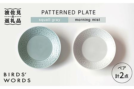 【波佐見焼】PATTERNED PLATE ペア 2色セット squall gray＋morning mist 食器 皿 【BIRDS' WORDS】 [CF009]  波佐見焼