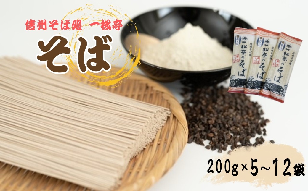 
                  信州そば処 一松亭のそば 乾麺 200g×5袋 / 200g×12袋｜蕎麦 国産そば粉 長野県 千曲市  信州そば
                