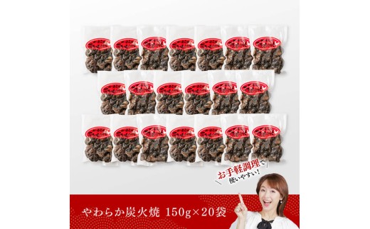 【令和8年12月発送】宮崎県産若鳥 やわらか炭火焼 計3kg（150ｇ×20袋）【 鶏 肉 鶏肉 国産 とり 九州産 鳥 宮崎県産 小分け 炭火焼き 】