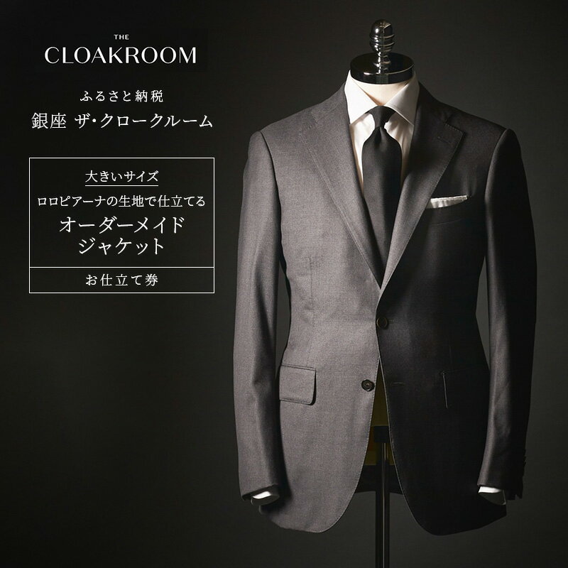 【ふるさと納税】チケット 千葉 ロロピアーナの生地で仕立てるレディースオーダージャケットお仕立て券 ジャケット ファッション 仕立て オーダー 利用券 利用チケット 商品券 九十九里町 千葉県