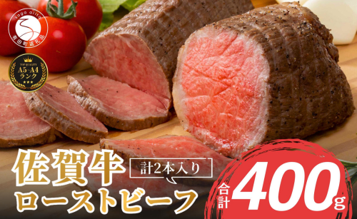【累計2.2万本突破！】佐賀牛 赤身 ローストビーフ 400g（2個入）小分け 冷凍 牛肉 真空パック 黒毛和牛 和牛 牛肉 国産 ローストビーフ ろーすとびーふ 【有田まちづくり公社】 | 20000円 2万円 | za001