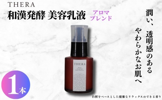 和漢発酵美容 乳液 THERA 化粧水 エイジングケア スキンケア 保湿 潤い 透明感 オーガニック 白檀 発酵 藤はちみつ ハチミツ 藤 大和 橘 蒸留水 果実 オーガニック米 もろみ粕 アロエベラ マンダリン オレンジ 果実水 ラベンダー ビャクダン カミツレ シャクヤク トウキ ヨモギ ドクダミ ハトムギ 奈良市 奈良県