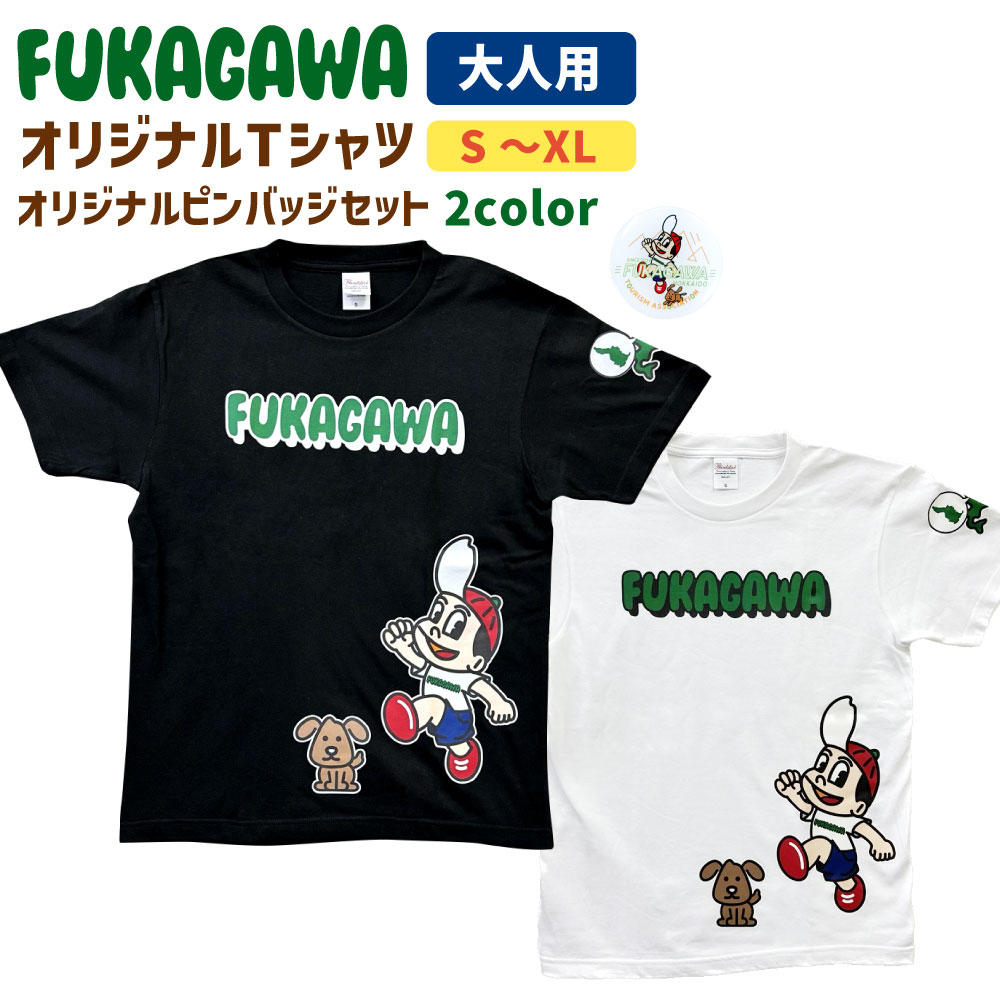 【ふるさと納税】FUKAGAWA オリジナルTシャツ ホワイト／ブラック（大人用）・オリジナル ピンバッチ セット Tシャツ S M L XL 米BOYくん そば犬みのる 公式キャラクター キャラクター キャラクターTシャツ プリント プリントTシャツ 半袖 綿100％ 北海道 深川市 送料無料