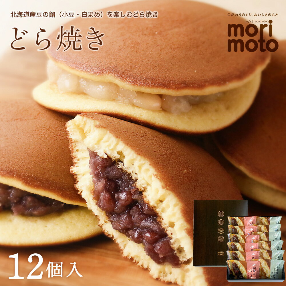 【ふるさと納税】 どら焼き2種詰め合わせ（小豆・白まめ）12個入《北海道千歳市 もりもと》◇北海道ふるさと納税菓子 北海道 千歳市 グルメ お取り寄せ もりもと 菓子 和菓子 どらやき どら焼き 小豆 白まめ 北海道【北海道千歳市】 ギフト