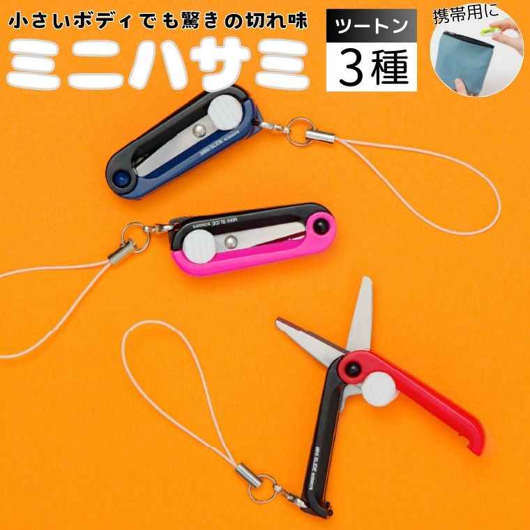 【ふるさと納税】ミニはさみ ツートンカラー3色セット (ピンク×黒　赤×黒　紺×黒)　Hセット H5-218