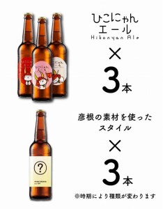 ひこにゃんエールと彦根にちなんだスタイル6本セット