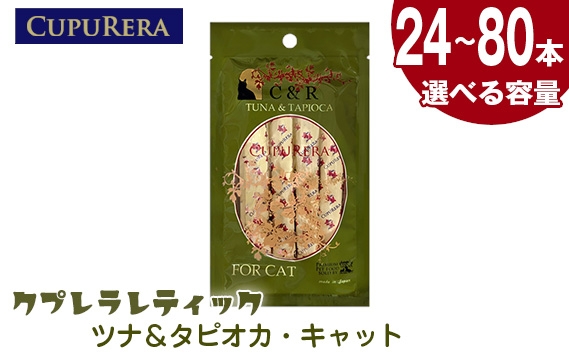 
            【選べる容量】クプレラレティック　ツナ＆タピオカ・キャット ／ ペットフード 猫 ウェットフード 栄養 レトルト 神奈川県 No.1122
          