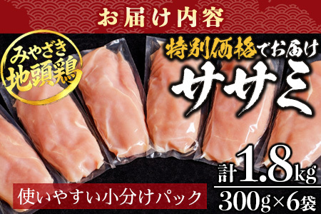 みやざき地頭鶏 ササミ 特価 300g×6P セット 冷凍｜鶏肉 地鶏 ささみ 精肉 サラダチキン 蒸し ヘルシー 高たんぱく じとっこ 真空パック 興洋開発株式会社 宮崎県 諸塚村 KY-08