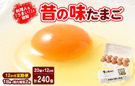 【12ヶ月定期便】料理人も「うまい！」と絶賛 昔の味たまご 20個入り（18個＋割れ補償2個）×12か月※着日指定不可　玉子焼き 卵かけごはん 国産 濃厚 コク 旨味 ｜たまご