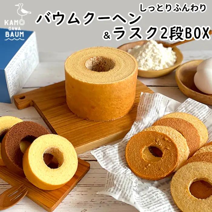 【カモガワバウム】もちふわ食感の『バウムクーヘン＆ラスクボックス』２段（７種13品） 《2週間以内に発送》《熨斗対応OK》バウム ラスク お菓子ギフト ギフトボックス チョコ プレーン 内祝い お歳暮 お中元 [正和物産][0026-0011]
