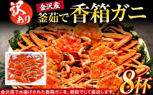 
                  【訳あり】 金沢港より直送！ ボイル 香箱ガニ 8杯セット 釜茹で 冷蔵 先行予約 2026年発送 | かに カニ 冷蔵 発送 蟹 セコガニ せいこガニ ふるさと納税 返礼品 石川名物 お取り寄せ 海産物 冬季限定 新鮮 海の幸 魚介類 海鮮 グルメ 贈り物 特産品 お祝い お取り寄せ 通販 送料無料 ふるさと納税  石川 金沢 加賀 百万石 北陸 北陸復興
                