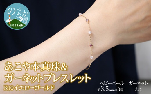 K10 あこや本真珠 & ガーネットブレスレット ベビーパール 3.5mm イエローゴールド 全長約18cm　N0119-ZE044