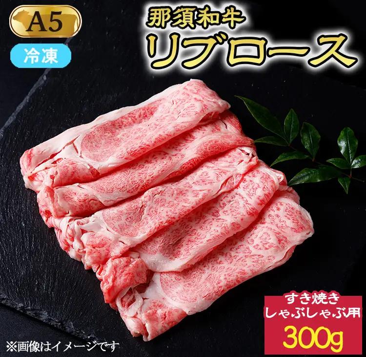 【冷凍】那須黒毛和牛 すき焼きしゃぶしゃぶ用 和牛リブロース 300g〔P-245〕| 牛肉 国産 赤身 那須和牛 黒毛和牛 那須黒毛和牛 とちぎ和牛 栃木和牛 ブランド牛 A5 すき焼き しゃぶしゃぶ 焼肉 ステーキ 夜ご飯 夜ごはん 晩ご飯 晩ごはん お取り寄せグルメ お中元 御中元 お歳暮 贈答 贈り物 ギフト プレゼント 母の日 父の日 敬老の日 記念日 誕生日 お祝い 定期便 栃木県 那須町