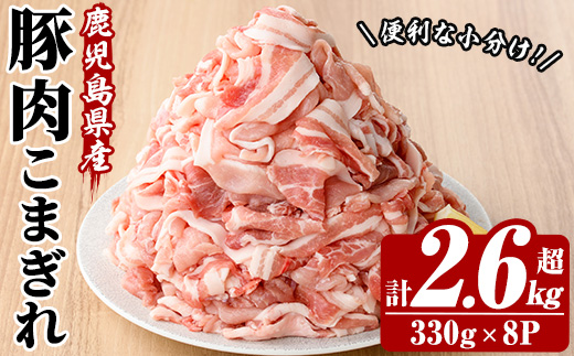 鹿児島県産豚こまぎれ (330g×8P・計2.6kg超) 豚 豚肉 肉 鹿児島 白豚 切り落とし 小間切れ こま切れ こまぎれ 炒め物 カレー 詰合せ 詰め合わせ 小分け 冷凍【西日本ベストパッカー】【A-1854H】