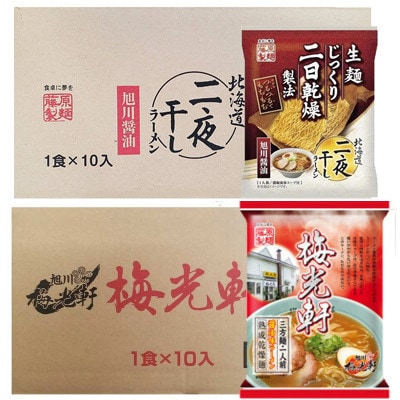 藤原製麺旭川製造旭川醤油ラーメン1箱(10袋入)/梅光軒醤油ラーメン1箱(10袋入)乾麺_02142【配送不可地域：離島・沖縄】【1388124】