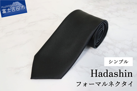 【Hadashin】フォーマルネクタイ ブラック（シンプル柄） シルク100% フォーマル
