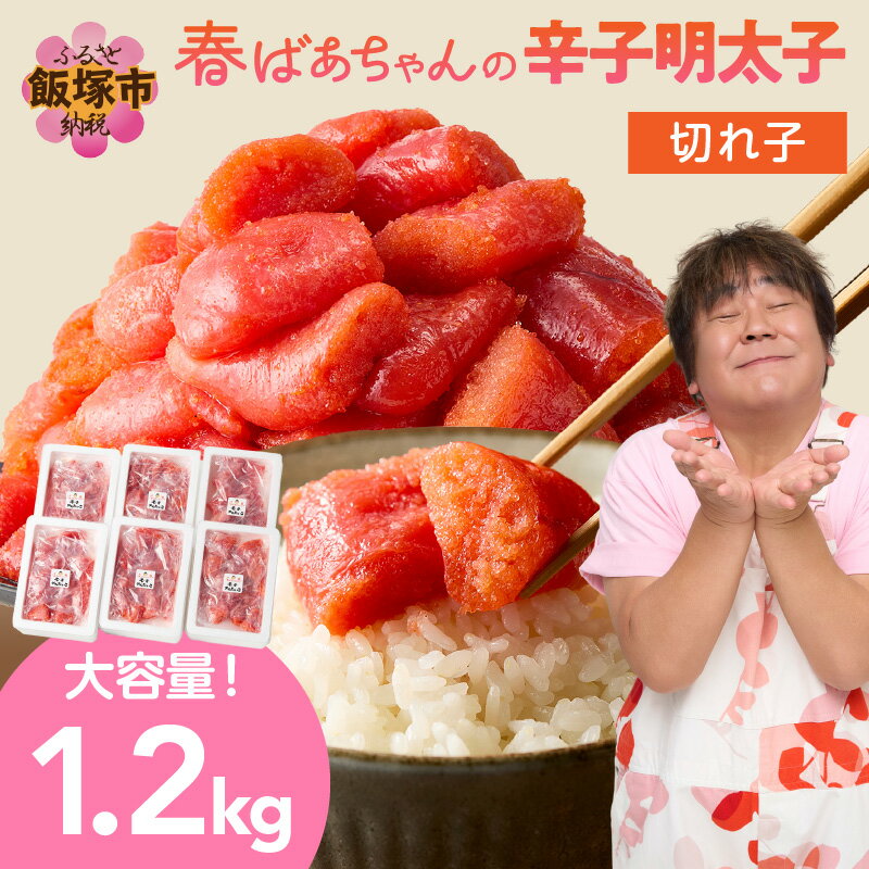 【ふるさと納税】春ばあちゃんの辛子明太子 切れ子 1.2kg めんたいこ 福岡 大容量 小分け 海鮮 明太子 パスタ パン おにぎり プチプチ【A8-038】