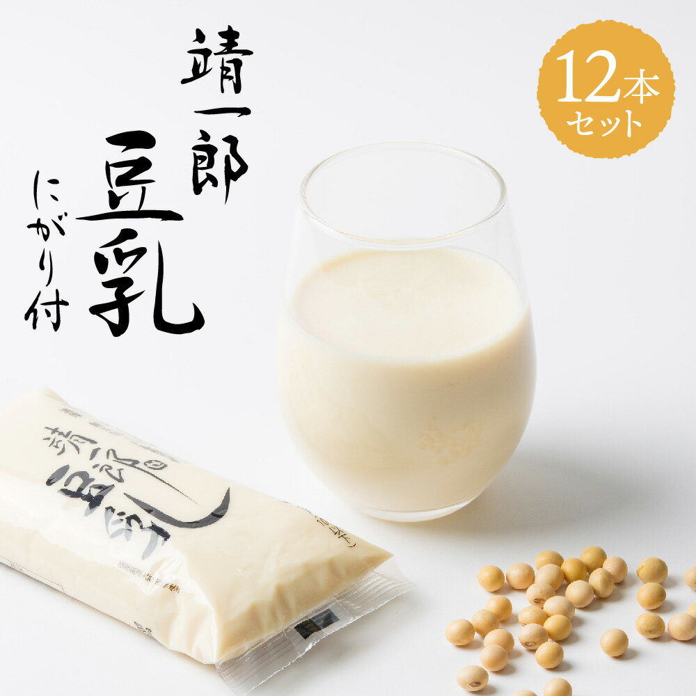 【ふるさと納税】靖一郎豆乳 にがり付 12本セット 手作り豆腐 国産大豆 無添加 濃厚 豆乳 豆腐キット 自宅 出来たて 簡単 電子レンジ 保存料不使用 添加物不使用 甘味料不使用 最高級品種 送料無料