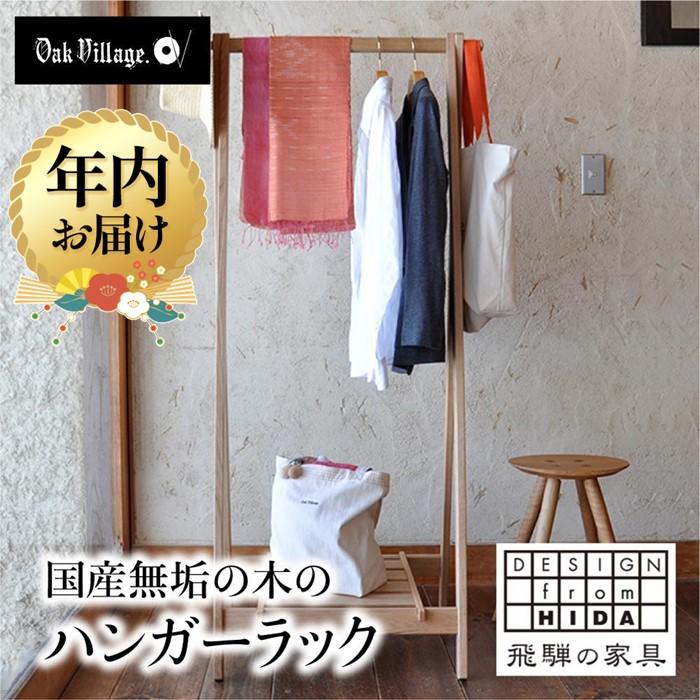 【ふるさと納税】【年内配送が選べる】ハンガーラック | 発送時期が選べる 年内発送 国産材 木製 収納ラック 木製家具 木工製品 飛騨の家具 飛騨家具 無垢 おしゃれ 人気 おすすめ 新生活【オークヴィレッジ】AH076VP
